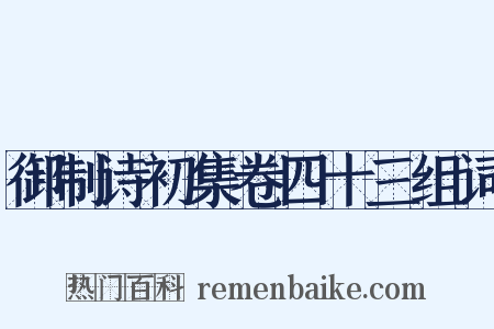 御制诗初集卷四十三组词是什么意思的图片